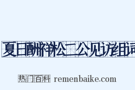 夏日酬祥松二公见访组词是什么意思的图片